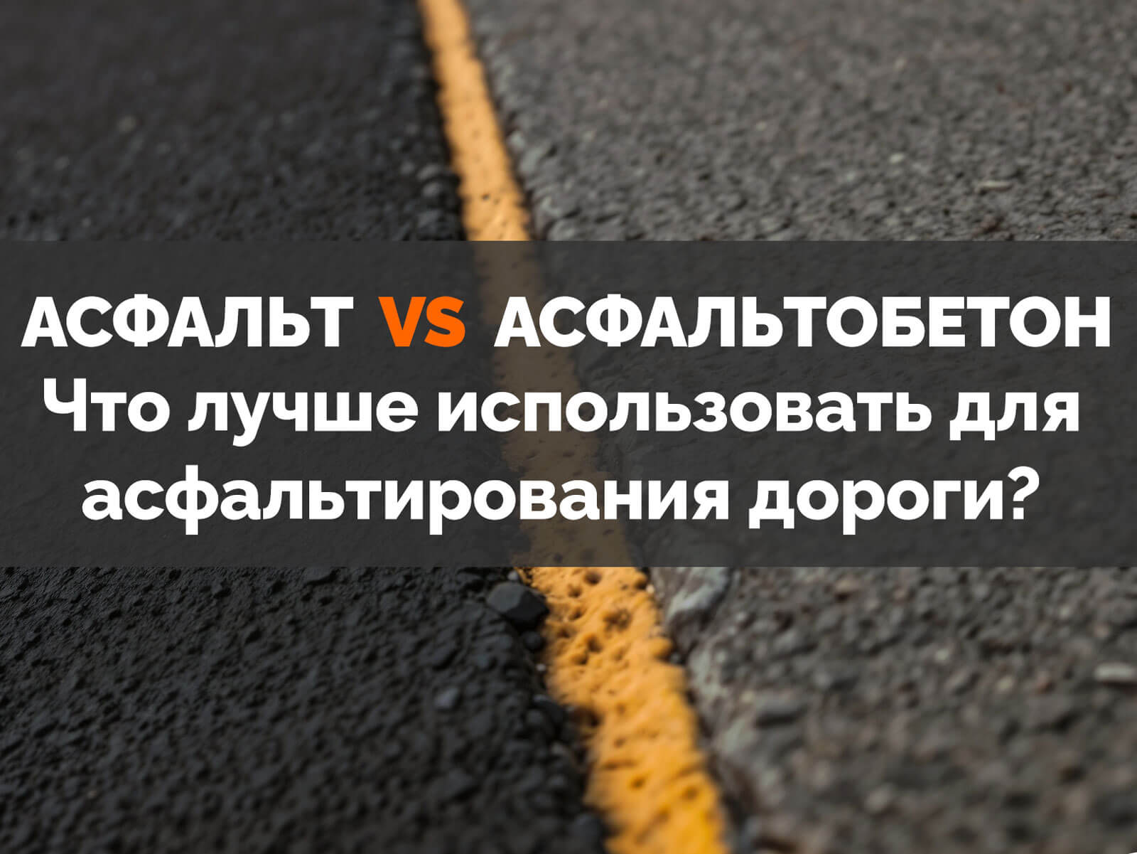 Асфальт или Асфальтобетон: что лучше выбрать для асфальтирования дороги?